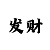 福彩三地彩吧助手